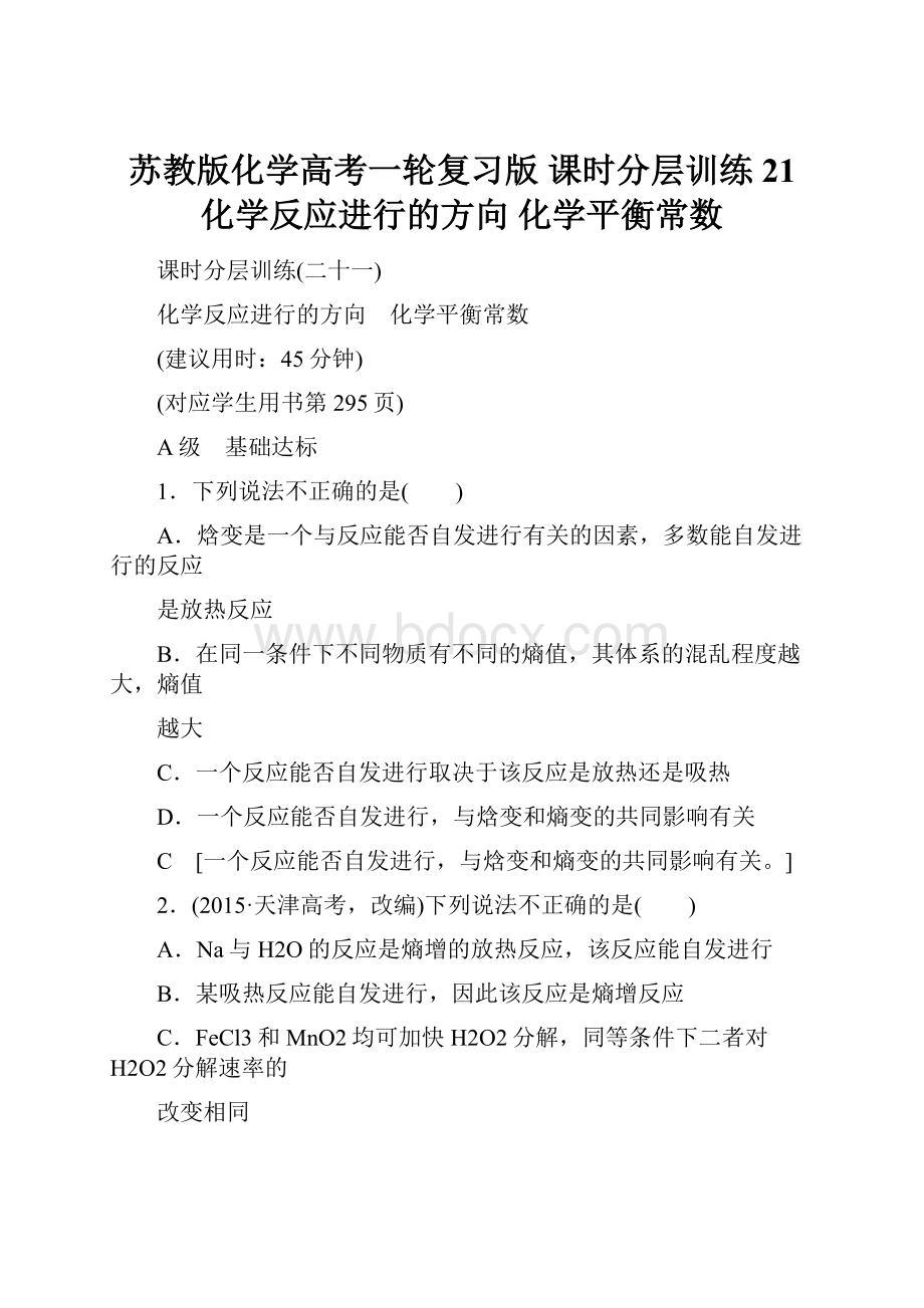 苏教版化学高考一轮复习版 课时分层训练21 化学反应进行的方向 化学平衡常数.docx_第1页