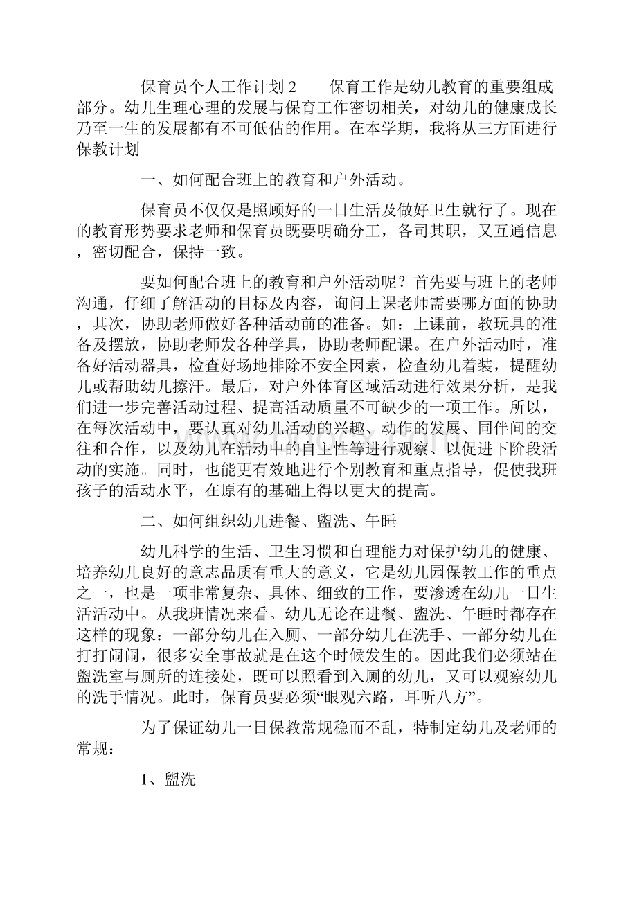 保育员个人工作计划.docx_第2页