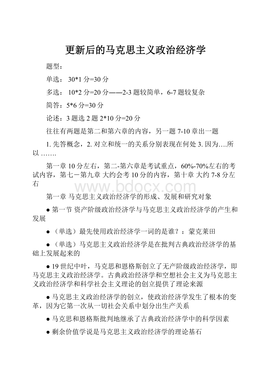 更新后的马克思主义政治经济学.docx