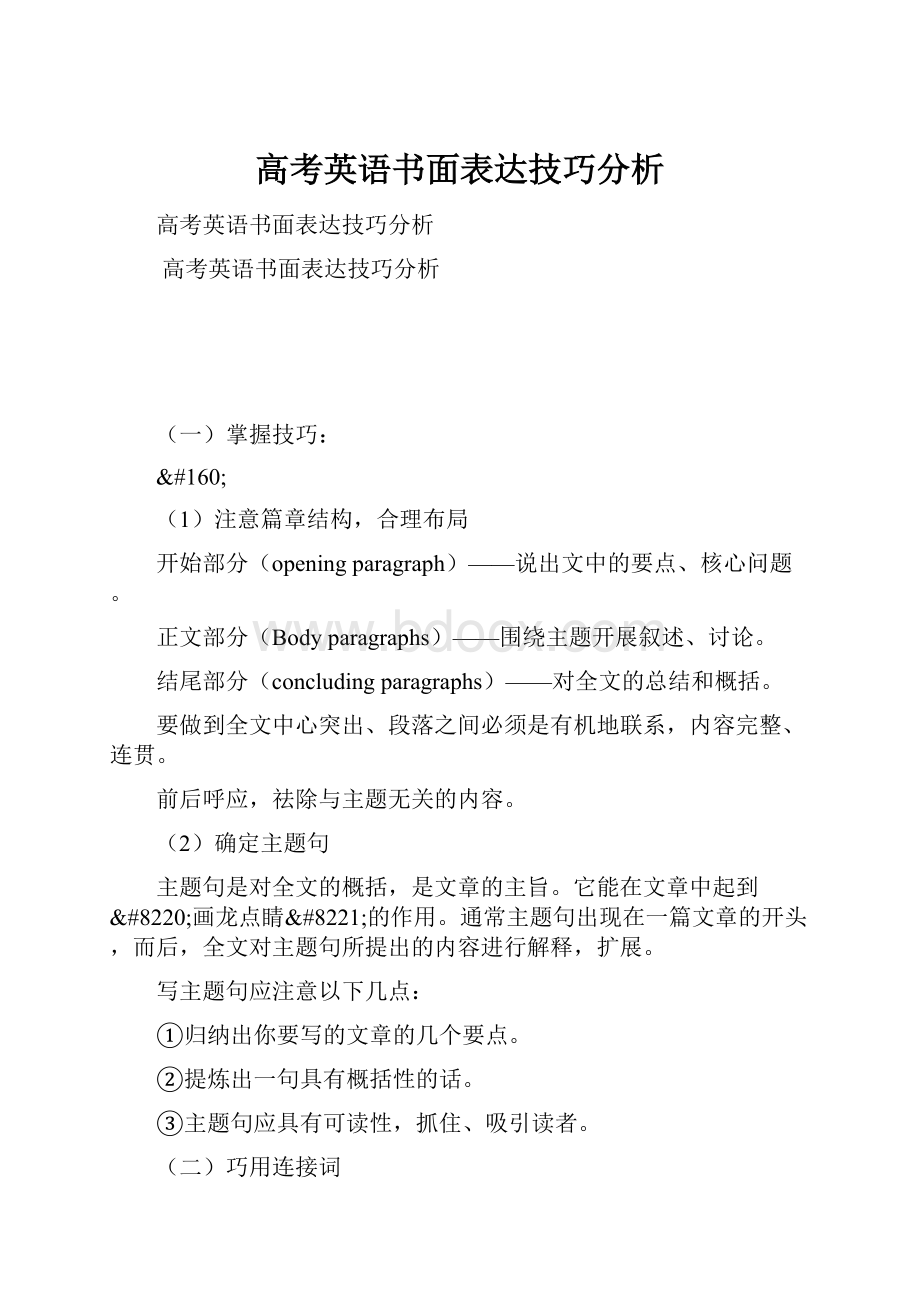 高考英语书面表达技巧分析.docx_第1页