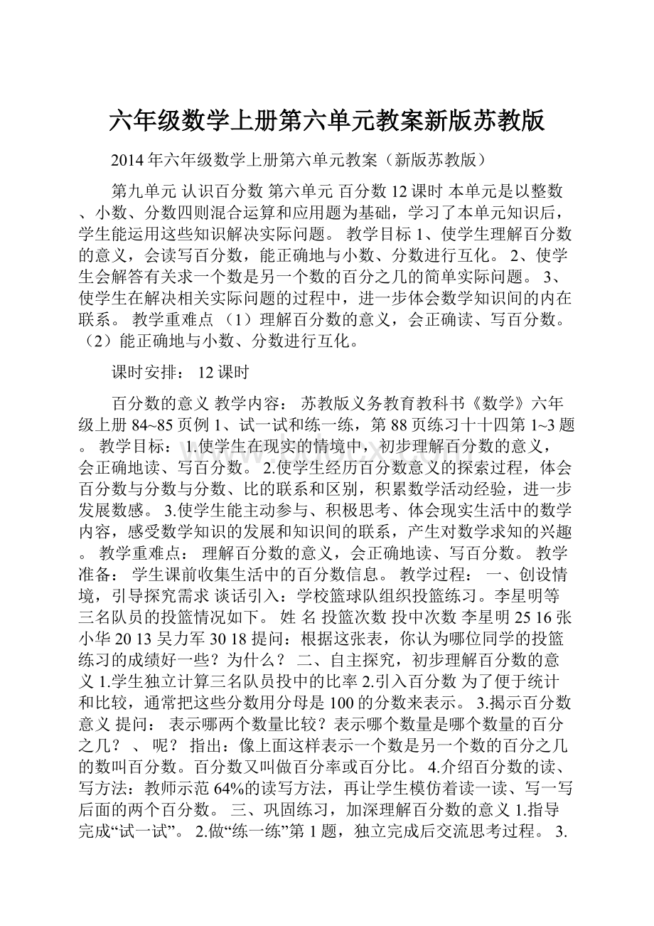 六年级数学上册第六单元教案新版苏教版.docx