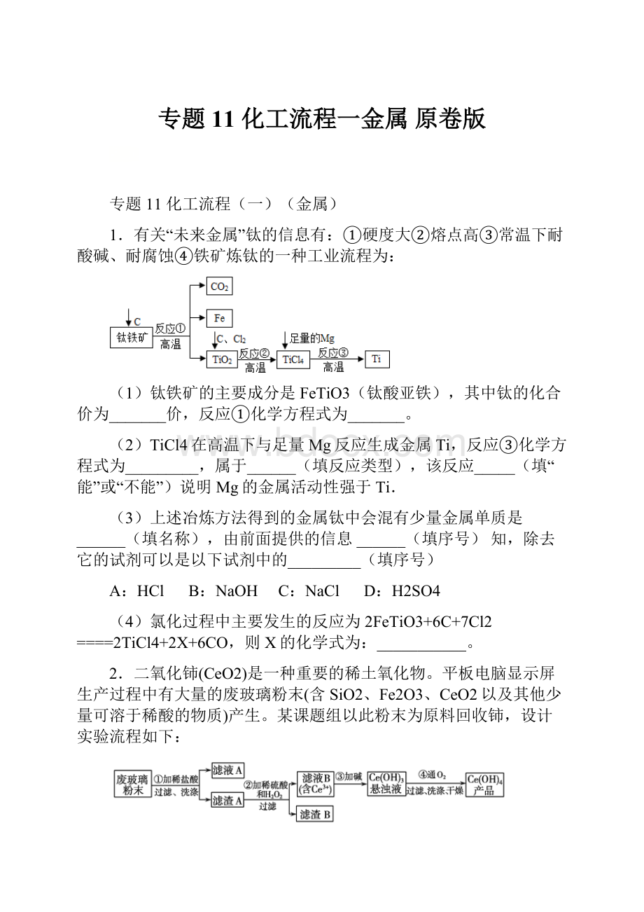 专题11 化工流程一金属 原卷版.docx_第1页