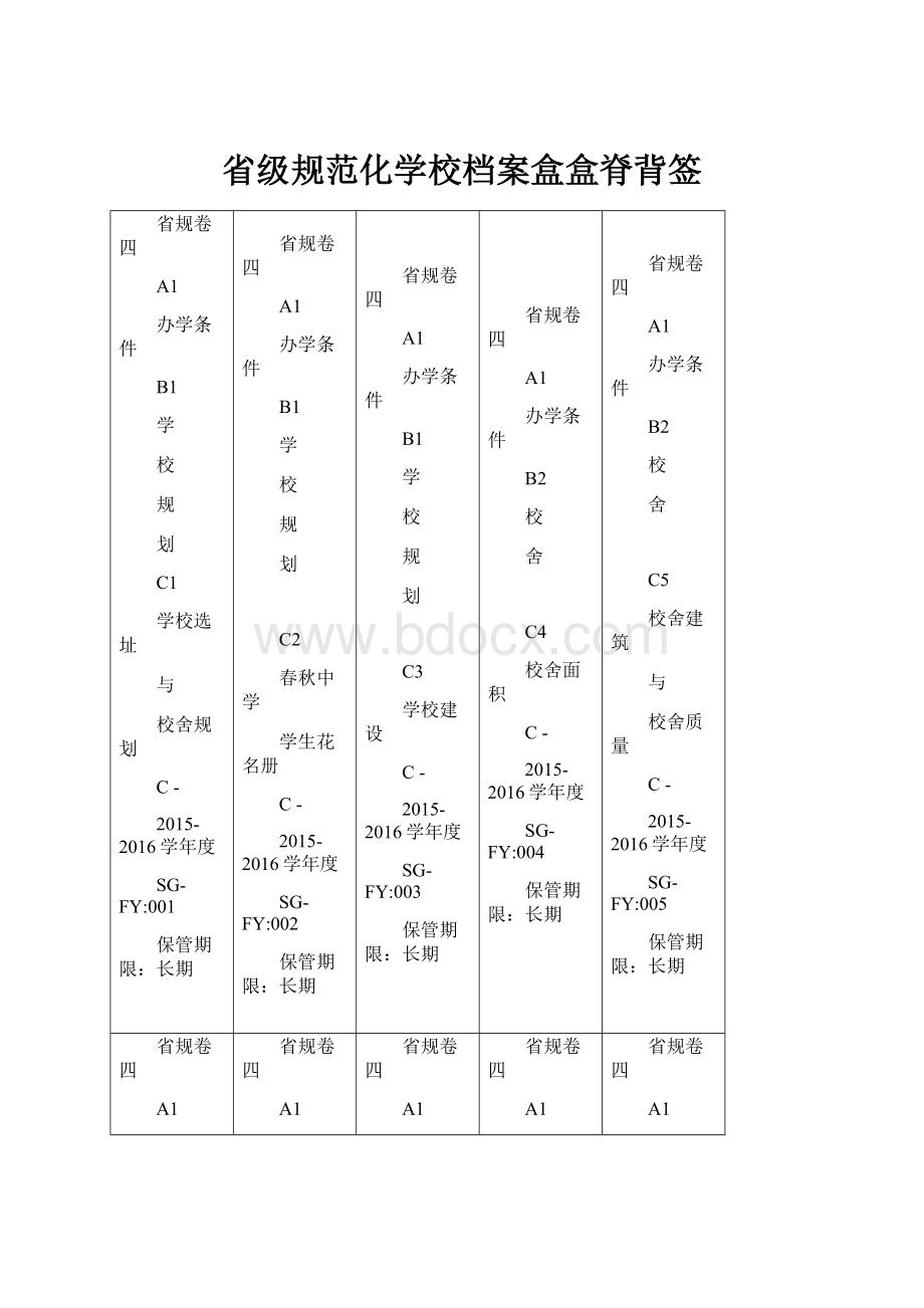 省级规范化学校档案盒盒脊背签.docx_第1页