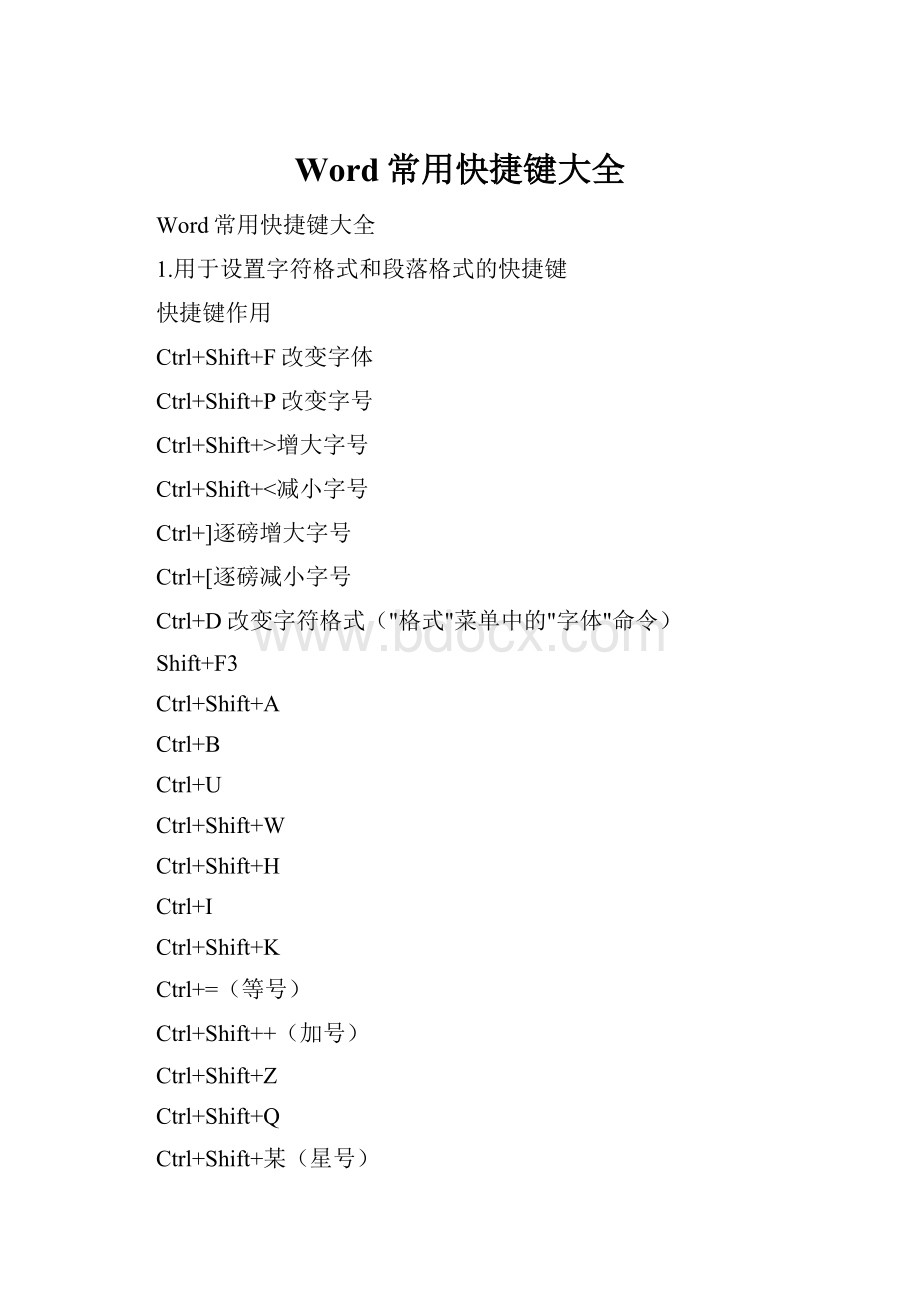 Word常用快捷键大全.docx