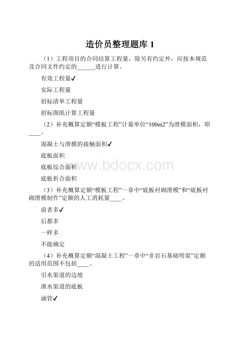 造价员整理题库1.docx