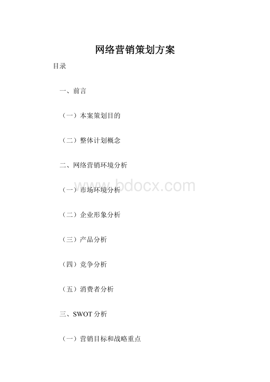 网络营销策划方案.docx_第1页