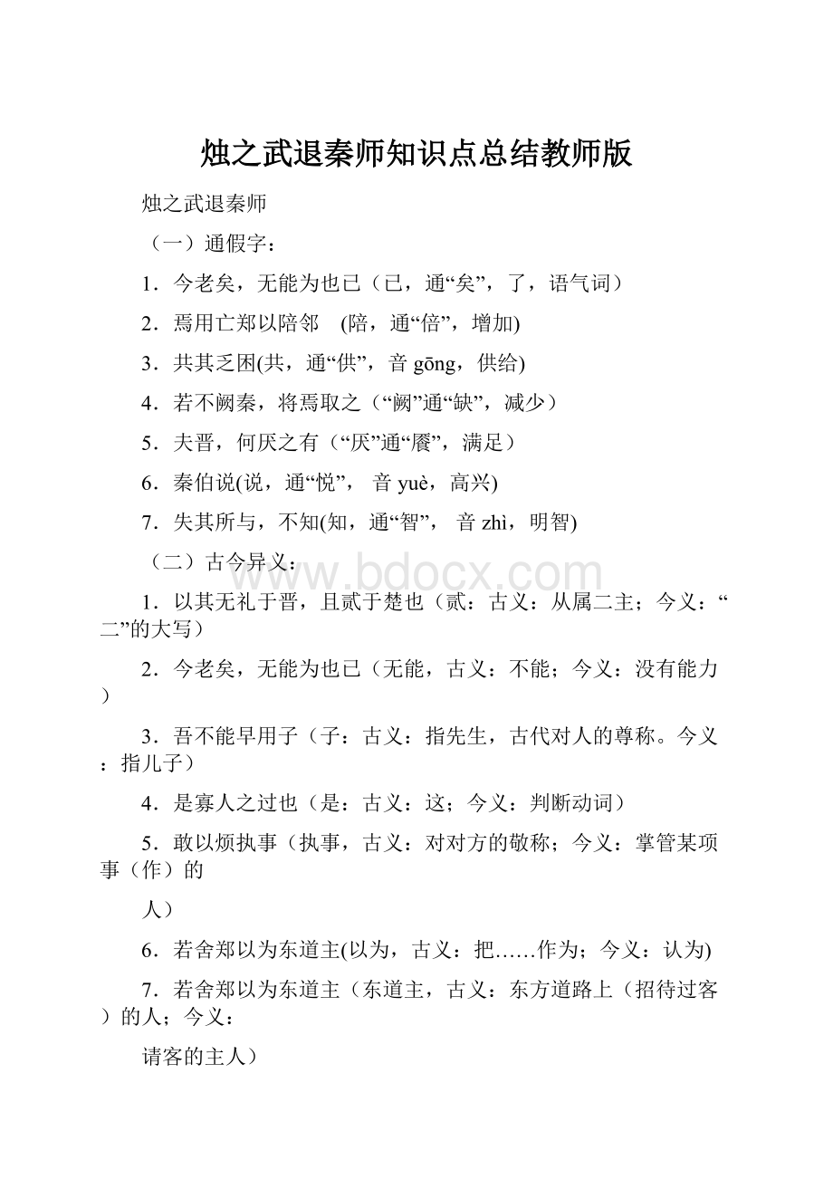 烛之武退秦师知识点总结教师版.docx