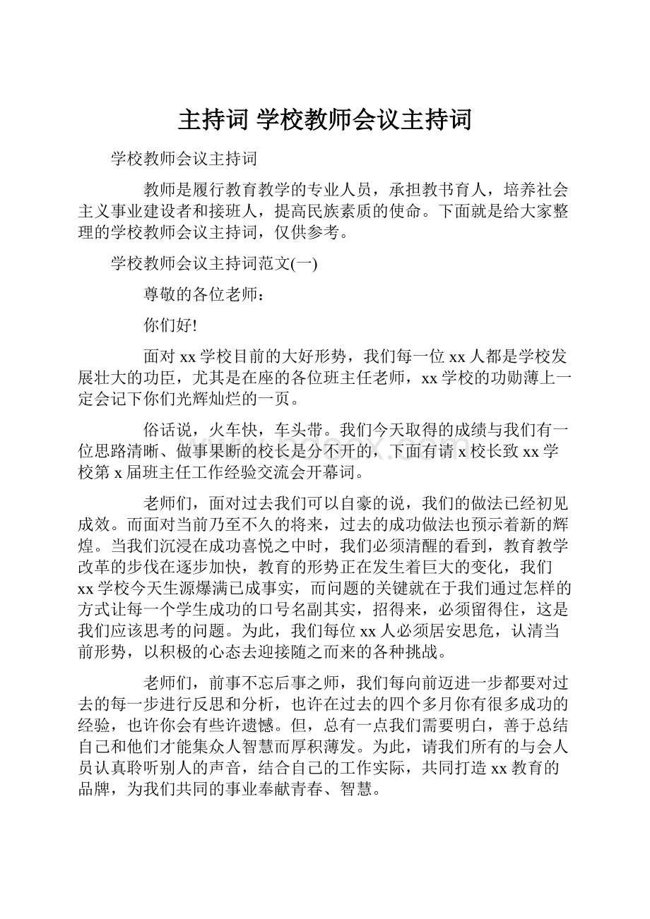 主持词 学校教师会议主持词.docx_第1页