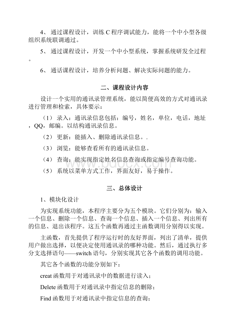 通讯录课程设计报告完.docx_第3页