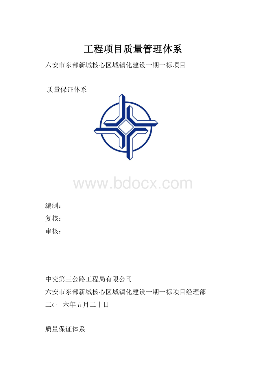 工程项目质量管理体系.docx