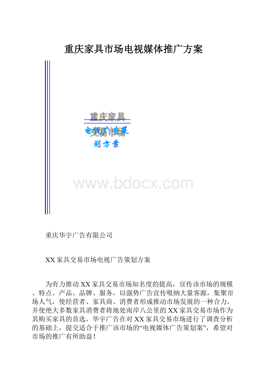 重庆家具市场电视媒体推广方案.docx