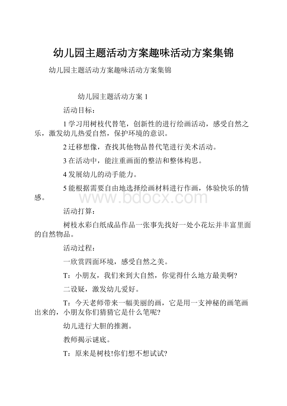 幼儿园主题活动方案趣味活动方案集锦.docx_第1页