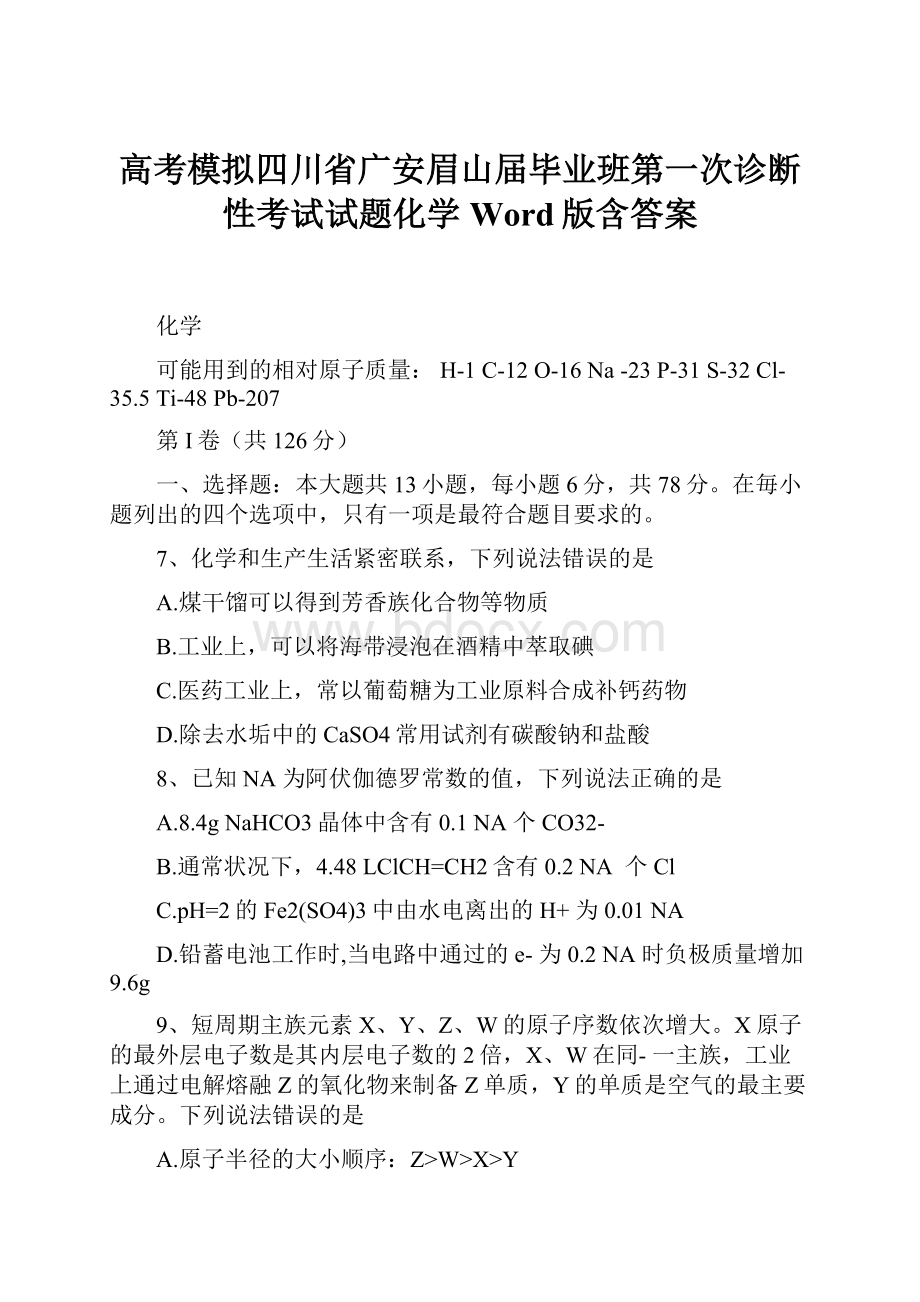 高考模拟四川省广安眉山届毕业班第一次诊断性考试试题化学Word版含答案.docx