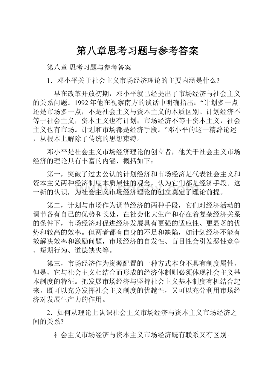 第八章思考习题与参考答案.docx_第1页