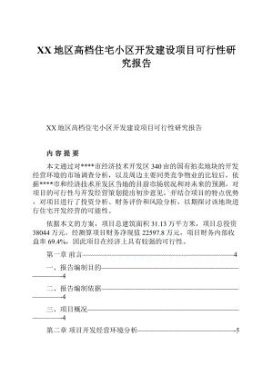 XX地区高档住宅小区开发建设项目可行性研究报告.docx