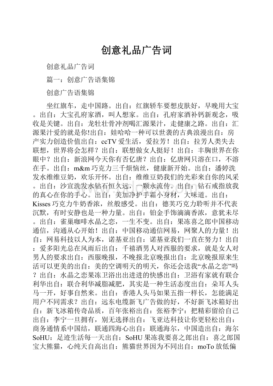 创意礼品广告词.docx