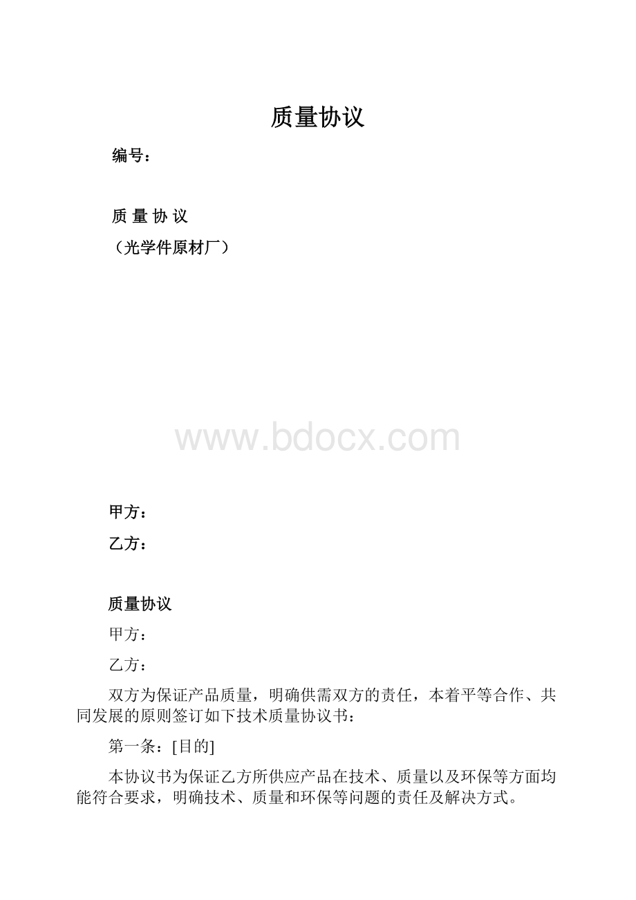 质量协议.docx