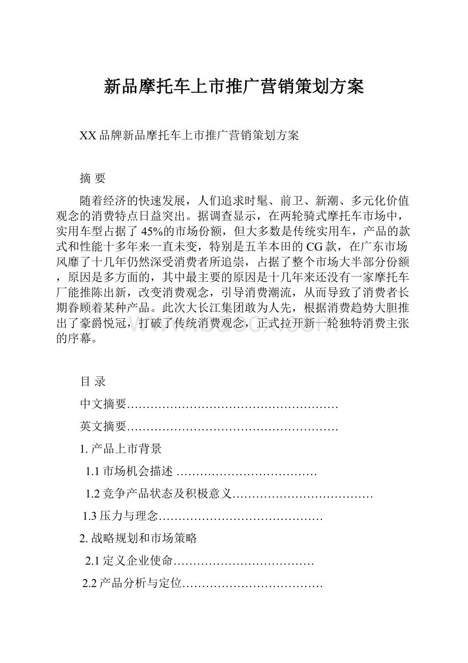 新品摩托车上市推广营销策划方案.docx