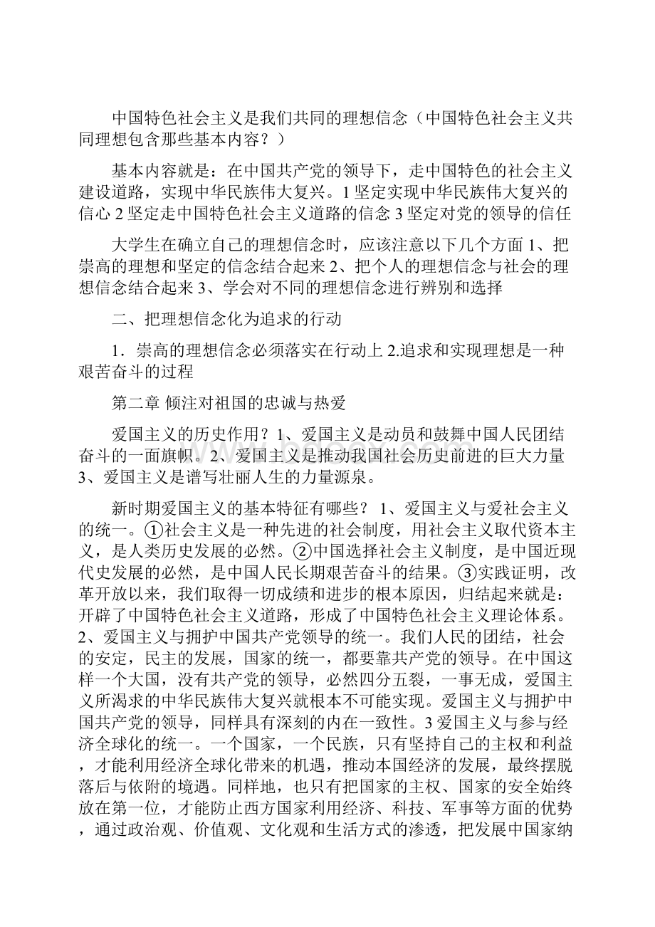 完整word版思想道德修养与法律基础复习重点word文档良心出品.docx_第3页