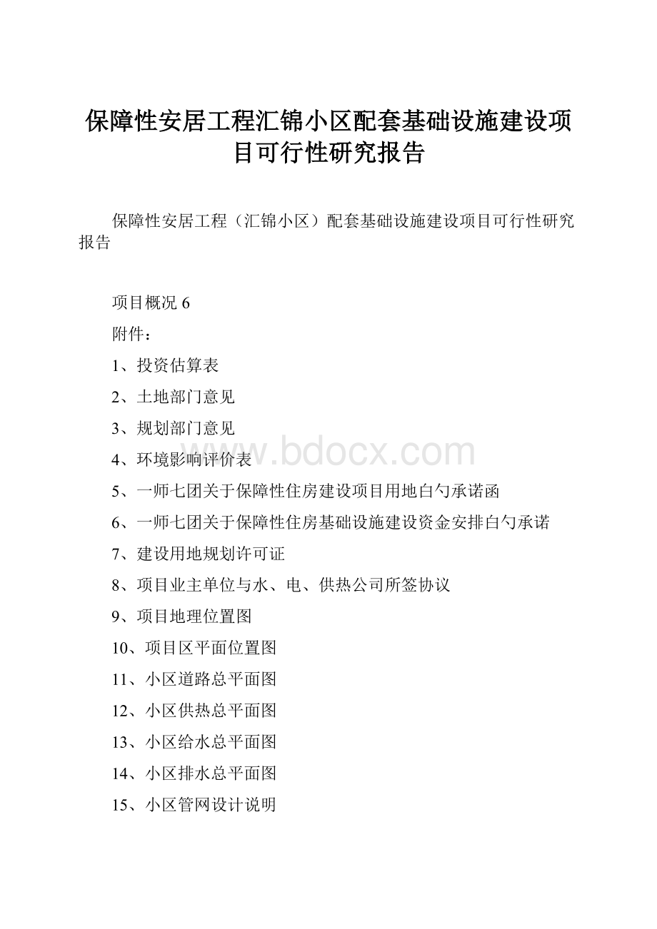 保障性安居工程汇锦小区配套基础设施建设项目可行性研究报告.docx