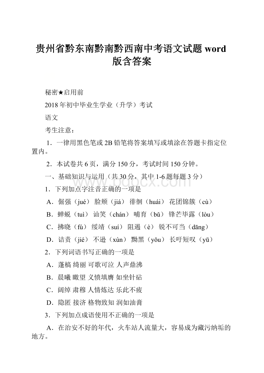 贵州省黔东南黔南黔西南中考语文试题word版含答案.docx