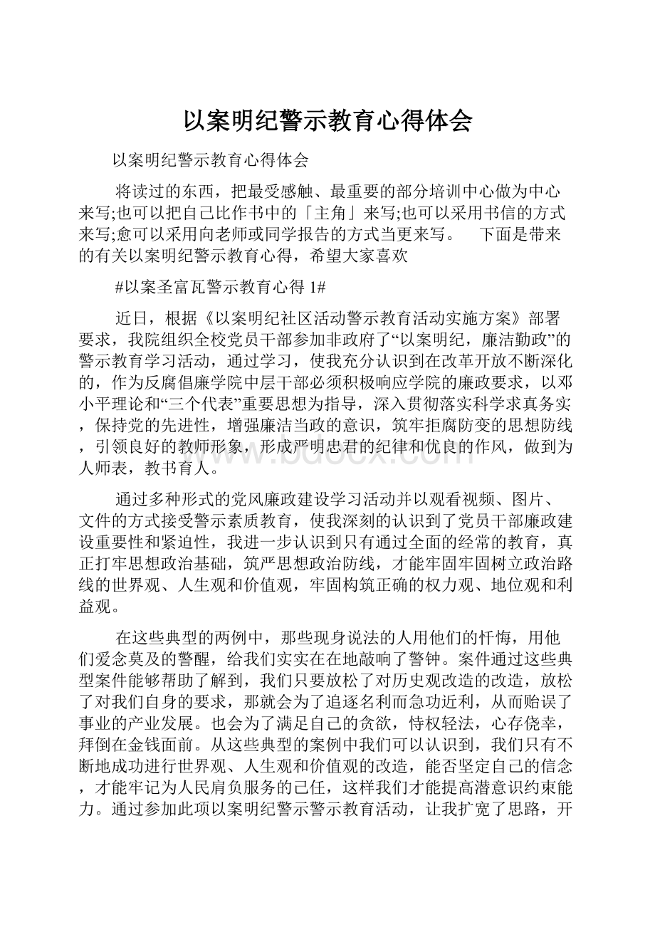 以案明纪警示教育心得体会.docx