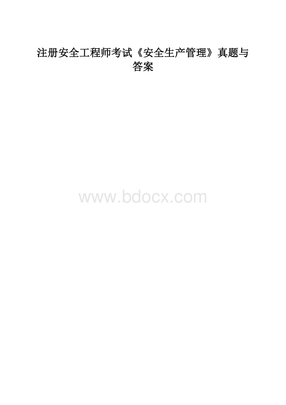 注册安全工程师考试《安全生产管理》真题与答案.docx