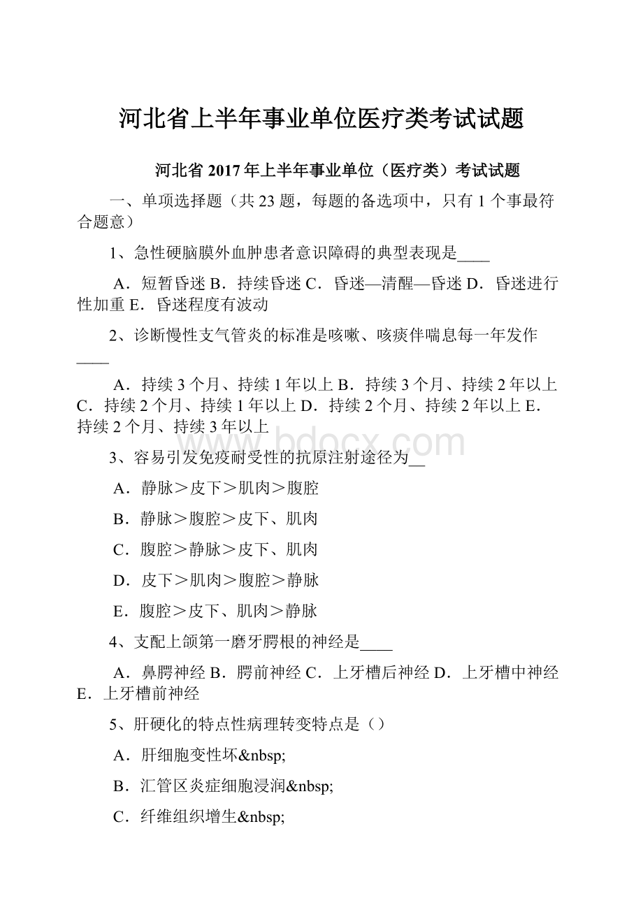 河北省上半年事业单位医疗类考试试题.docx