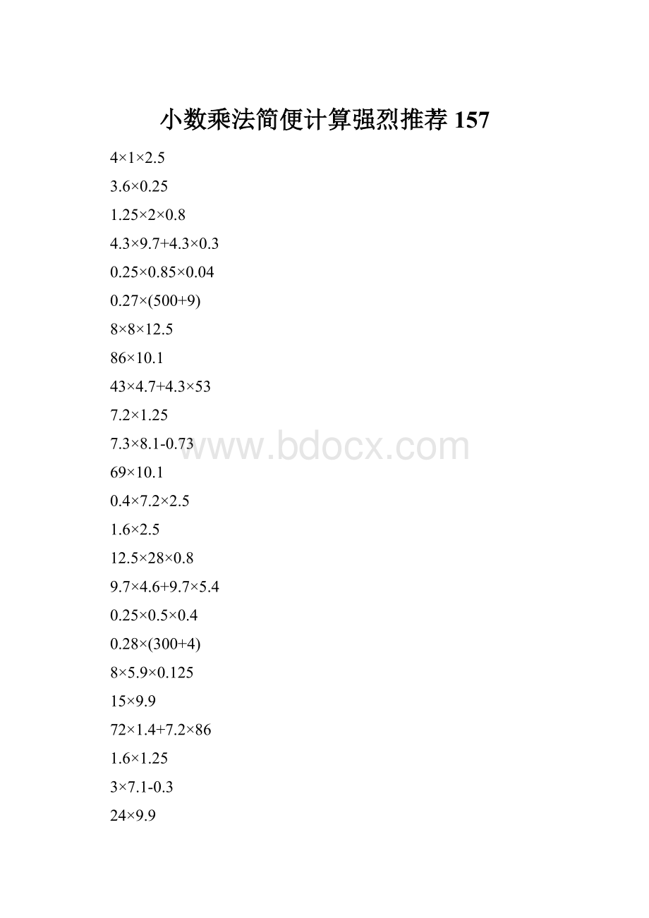 小数乘法简便计算强烈推荐157.docx_第1页