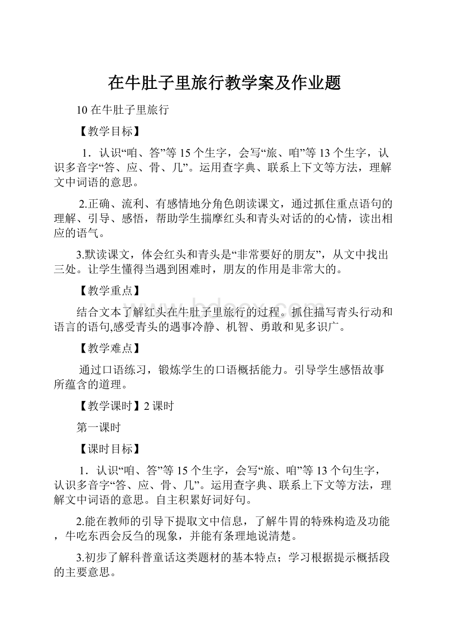 在牛肚子里旅行教学案及作业题.docx