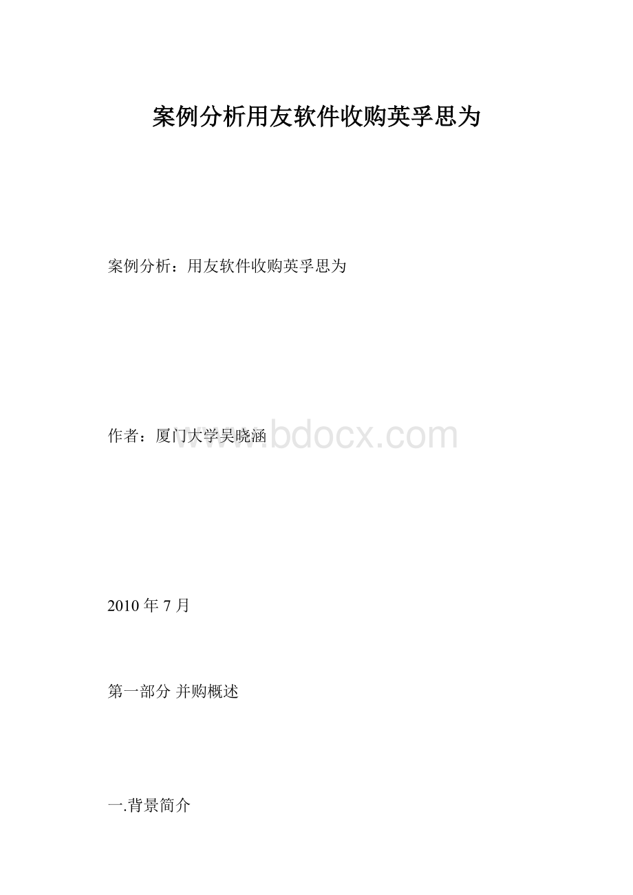 案例分析用友软件收购英孚思为.docx