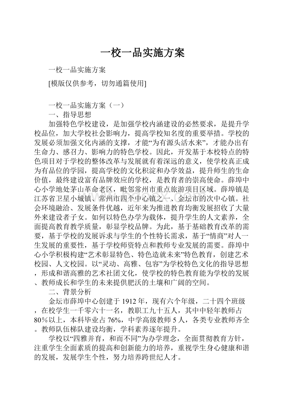 一校一品实施方案.docx