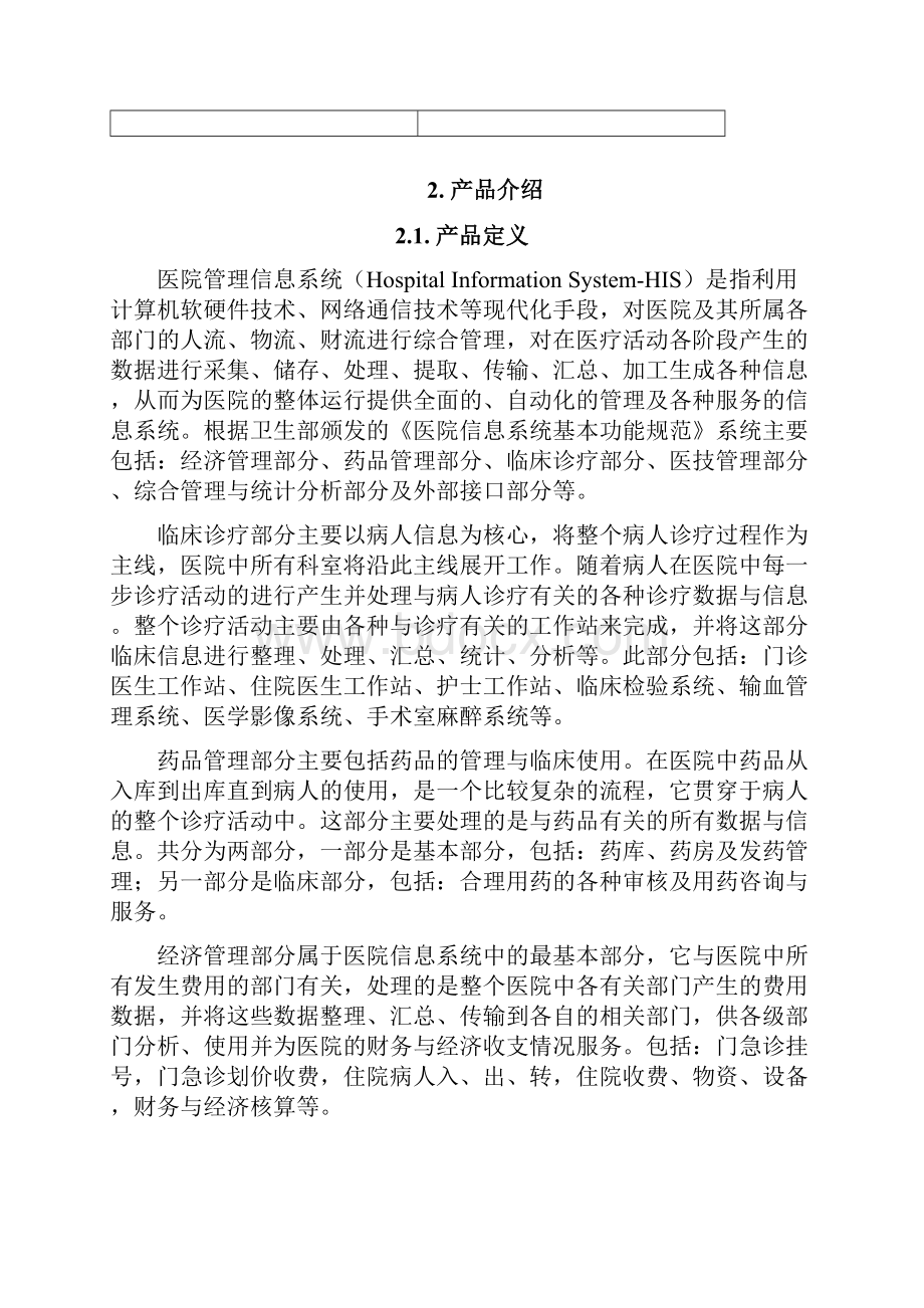 医院信息系统产品需.docx_第3页