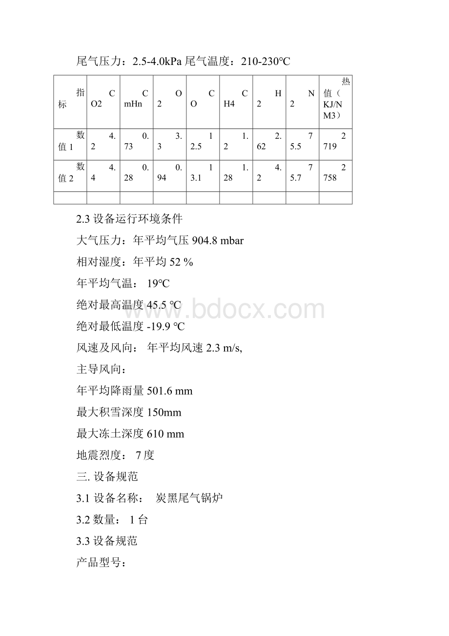 75吨炭黑尾气锅炉技术协议.docx_第3页