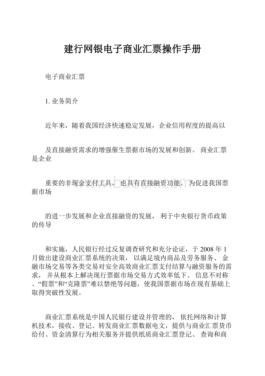 建行网银电子商业汇票操作手册.docx