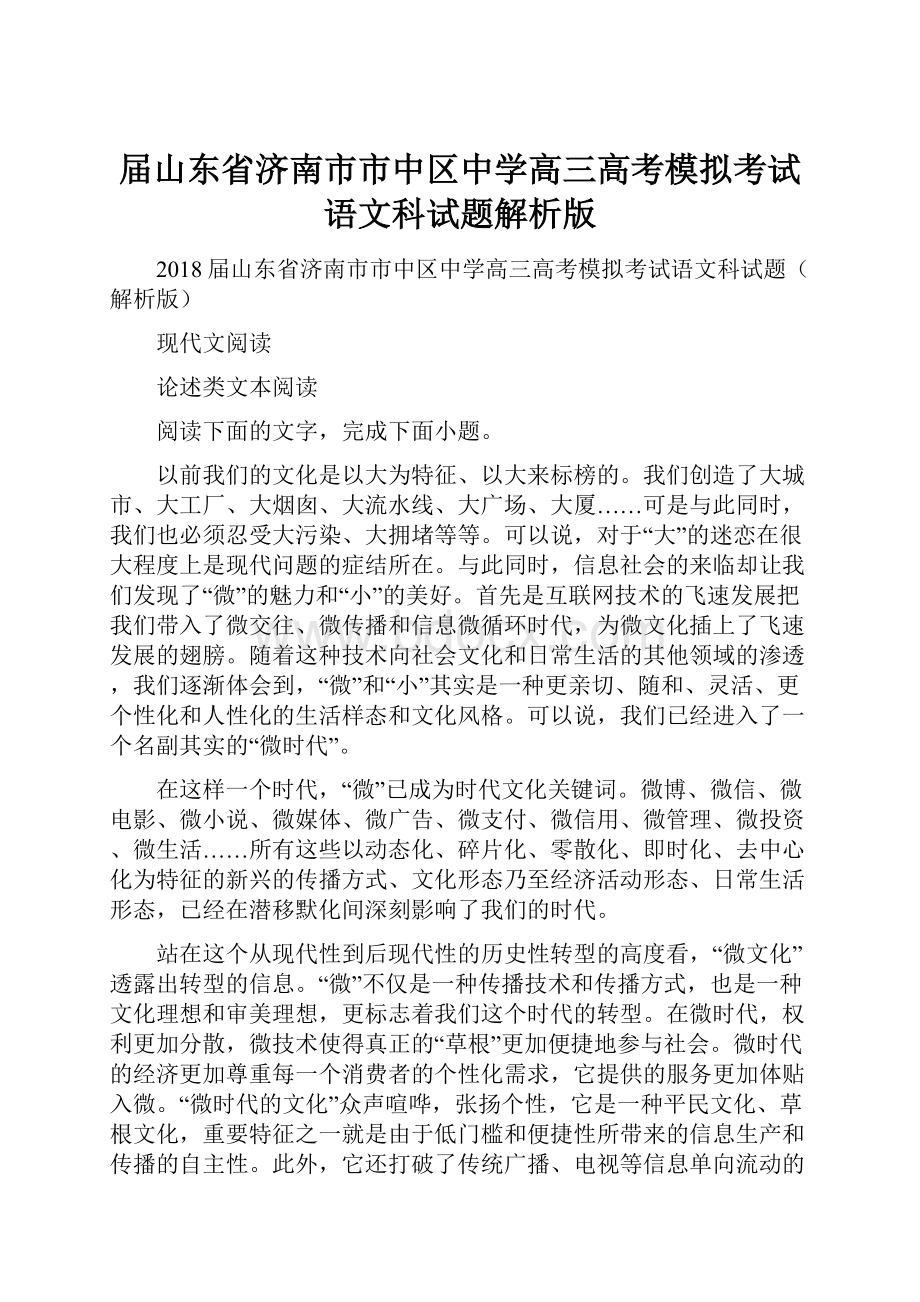 届山东省济南市市中区中学高三高考模拟考试语文科试题解析版.docx