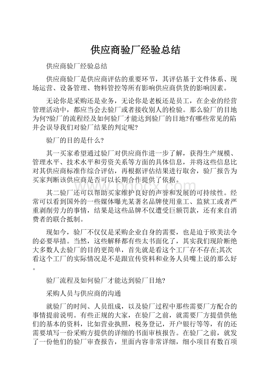 供应商验厂经验总结.docx