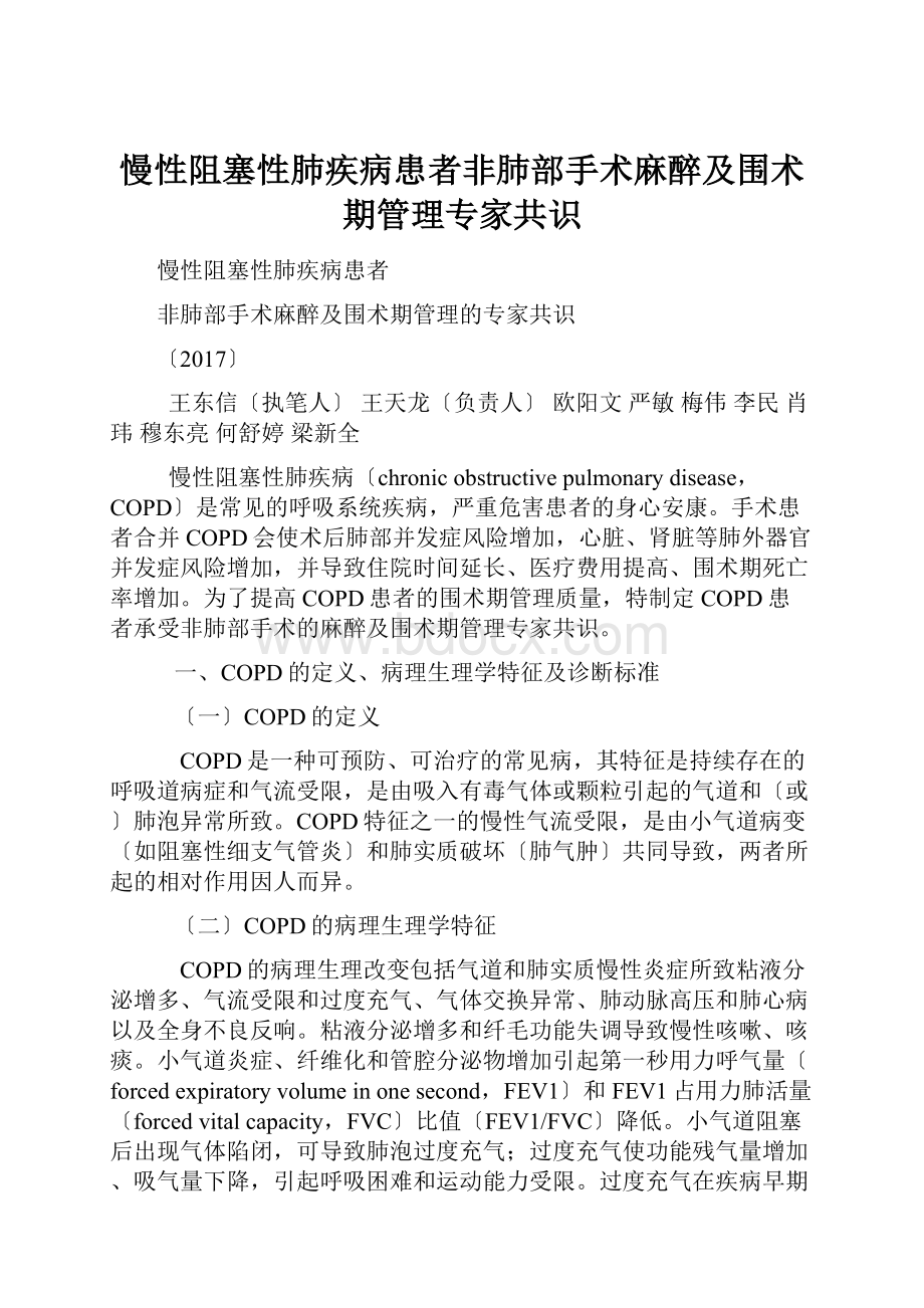 慢性阻塞性肺疾病患者非肺部手术麻醉及围术期管理专家共识.docx