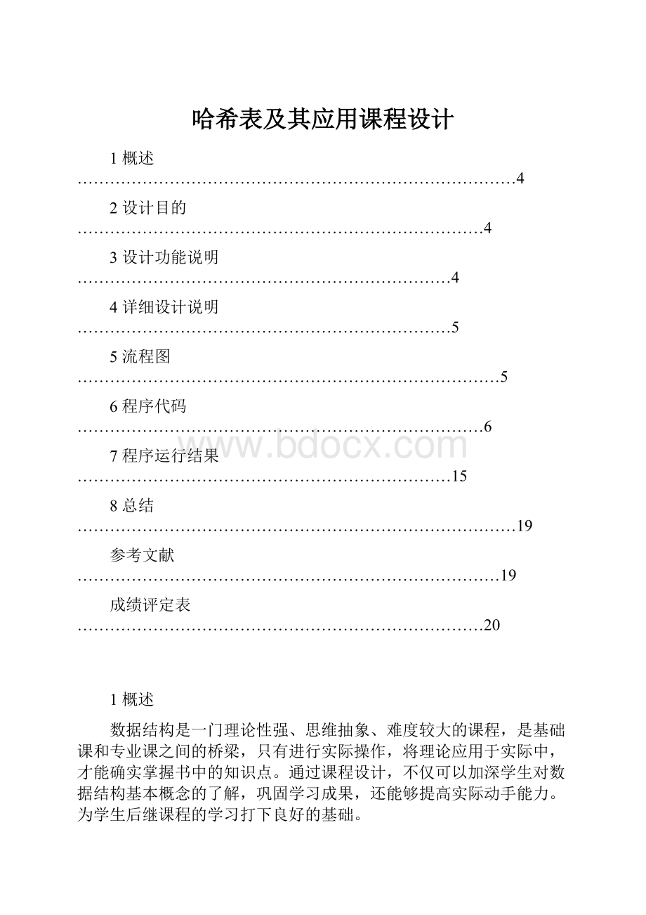 哈希表及其应用课程设计.docx_第1页