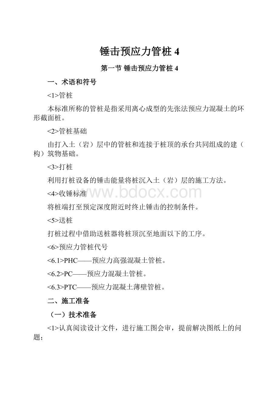 锤击预应力管桩4.docx