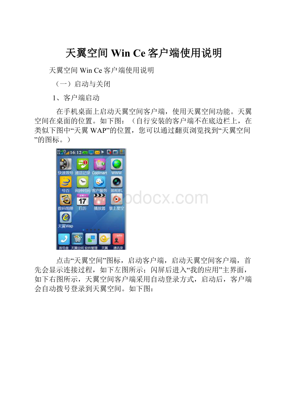 天翼空间Win Ce客户端使用说明.docx