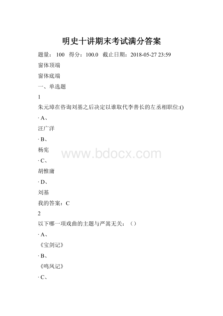 明史十讲期末考试满分答案.docx_第1页