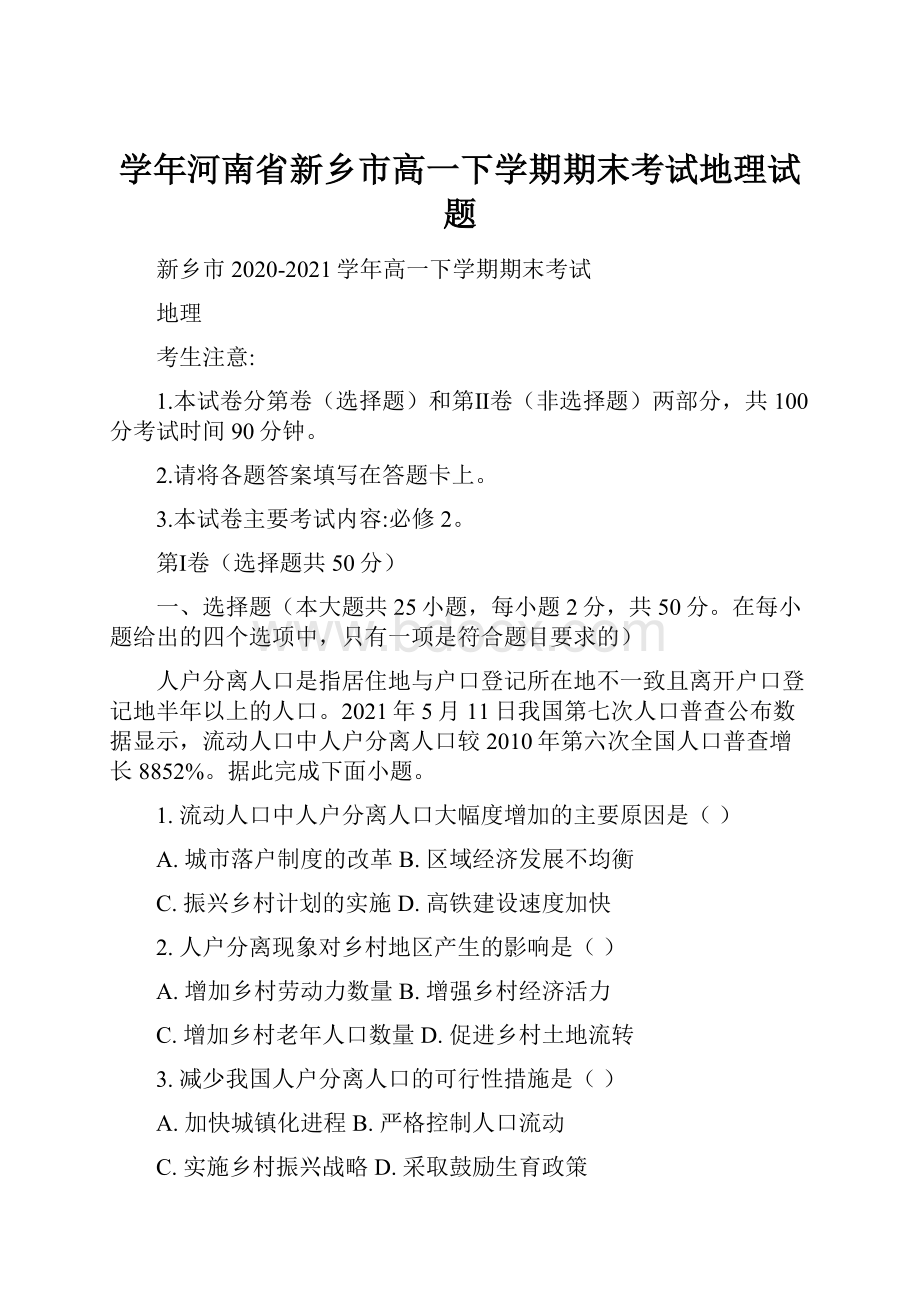 学年河南省新乡市高一下学期期末考试地理试题.docx