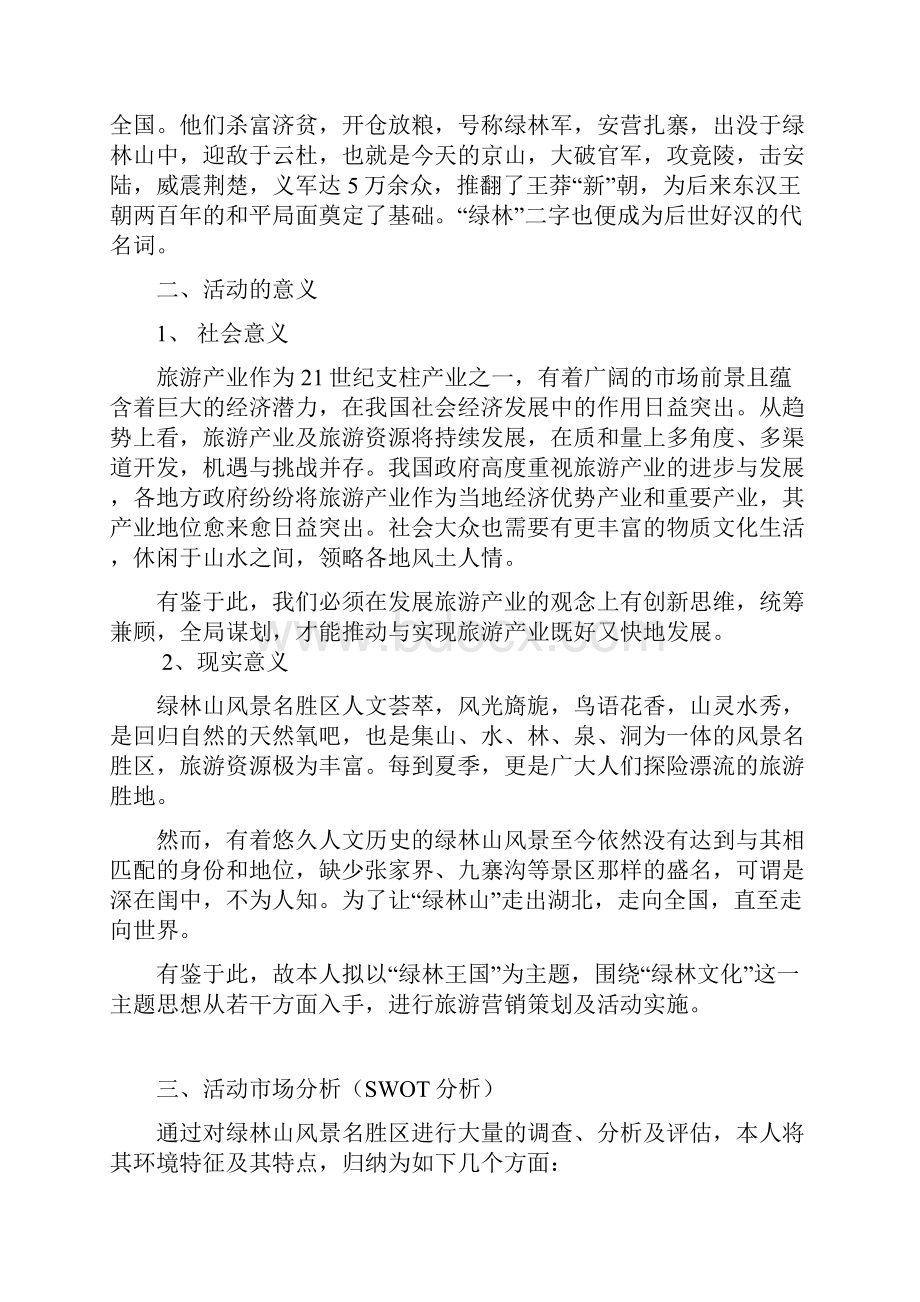 绿林景区营销活动策划.docx_第3页