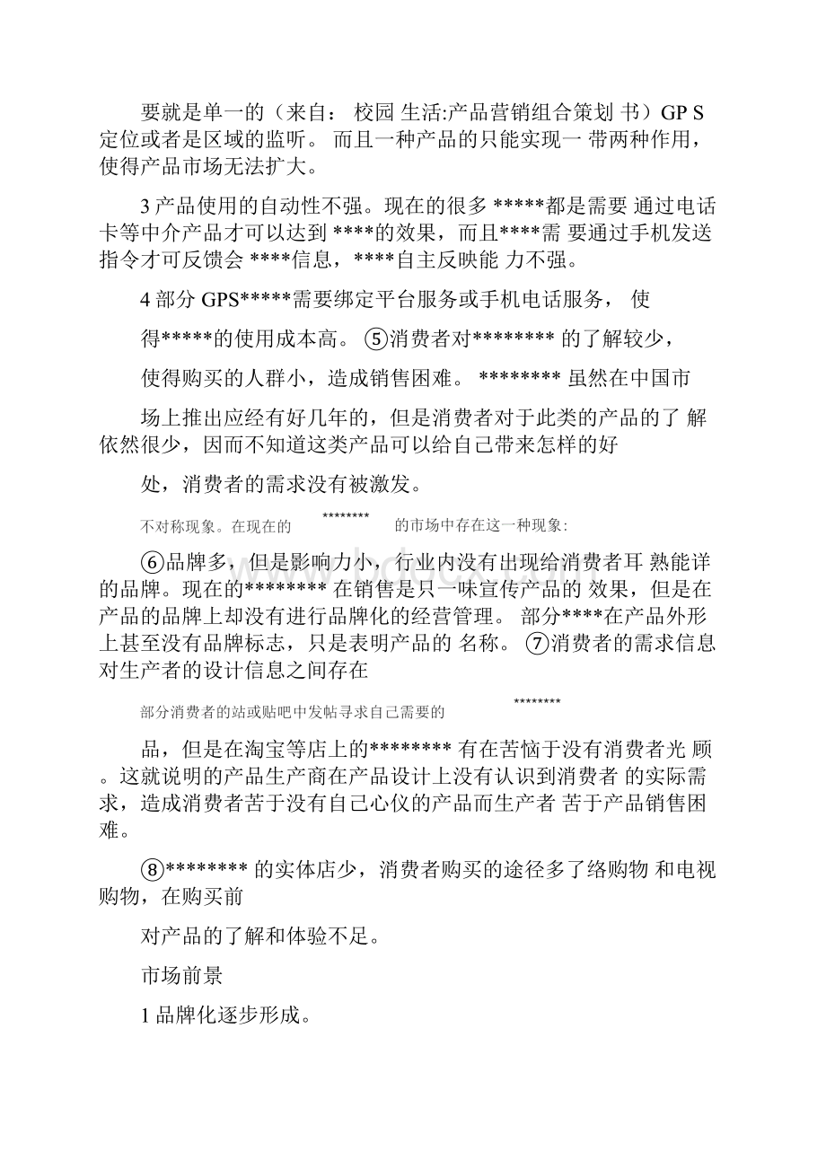 产品营销组合策划书.docx_第3页