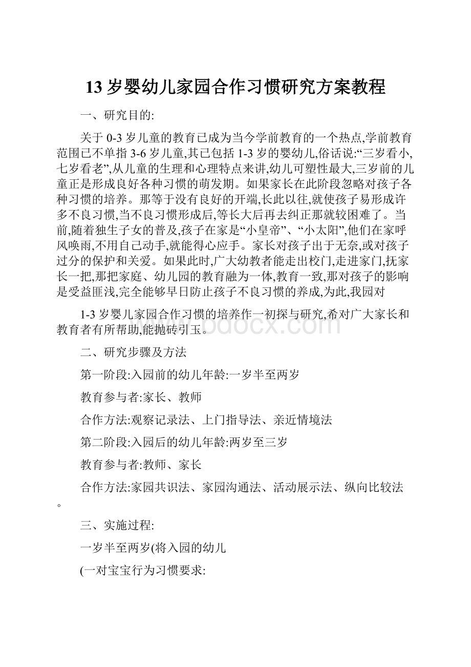 13岁婴幼儿家园合作习惯研究方案教程.docx