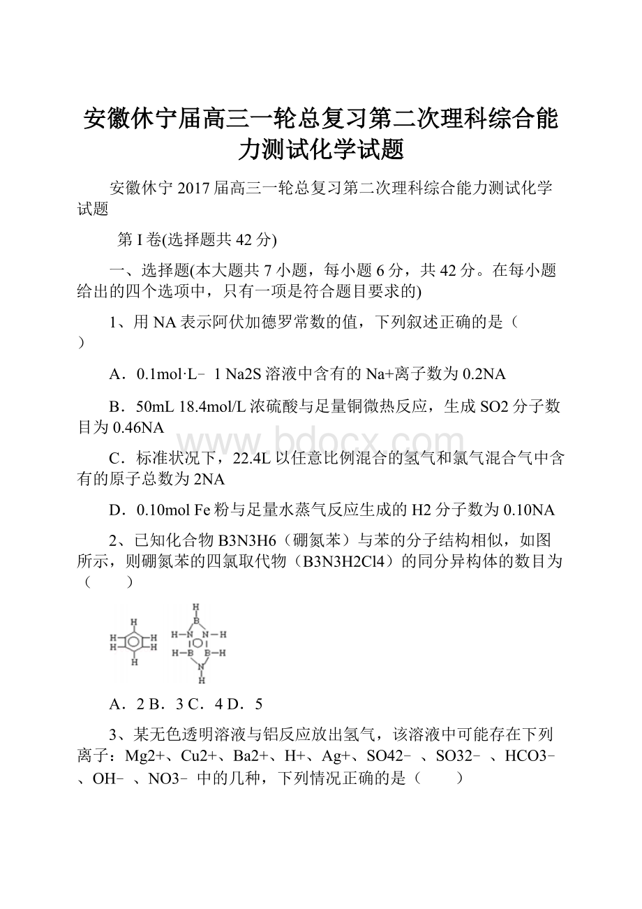 安徽休宁届高三一轮总复习第二次理科综合能力测试化学试题.docx