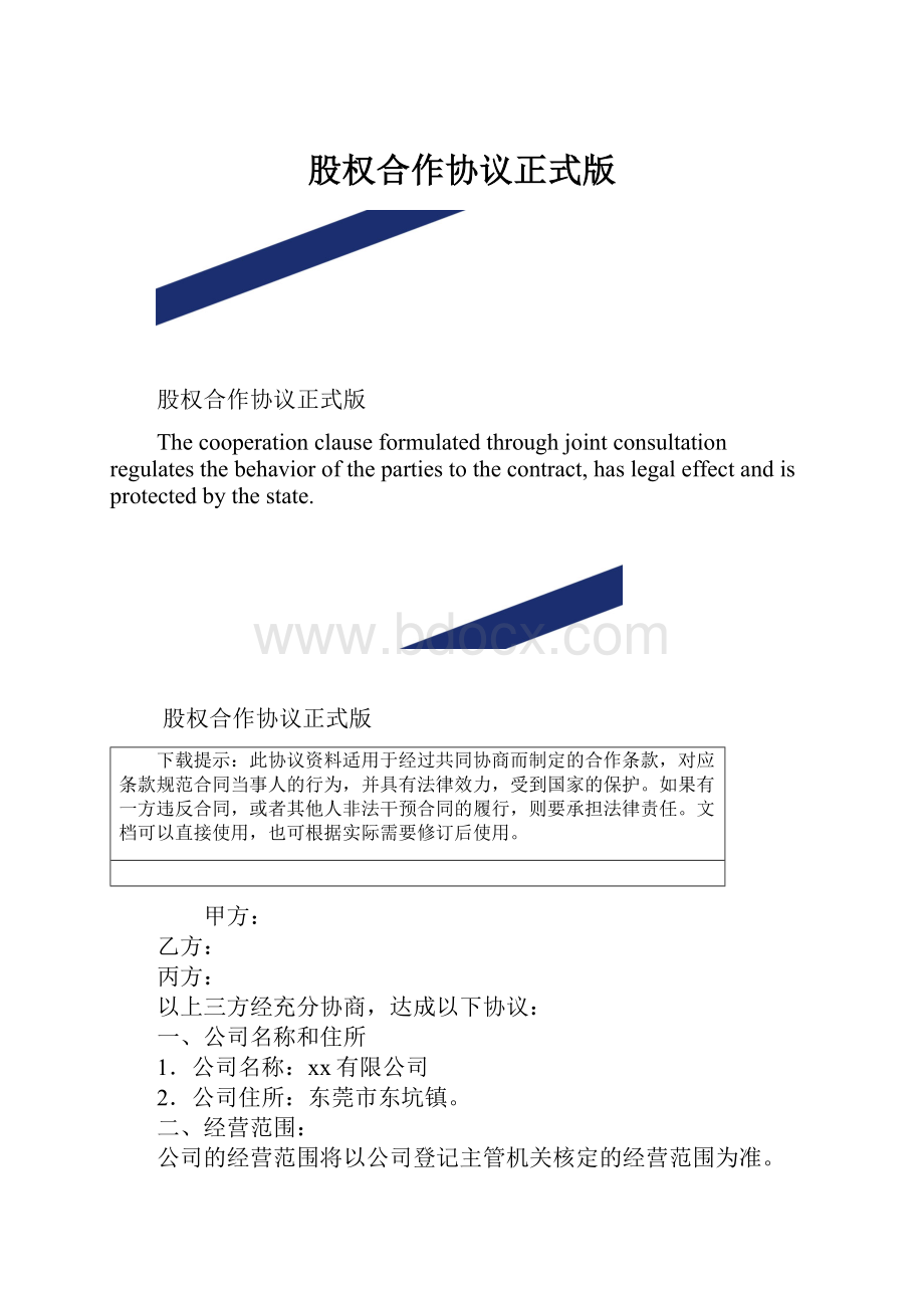 股权合作协议正式版.docx_第1页