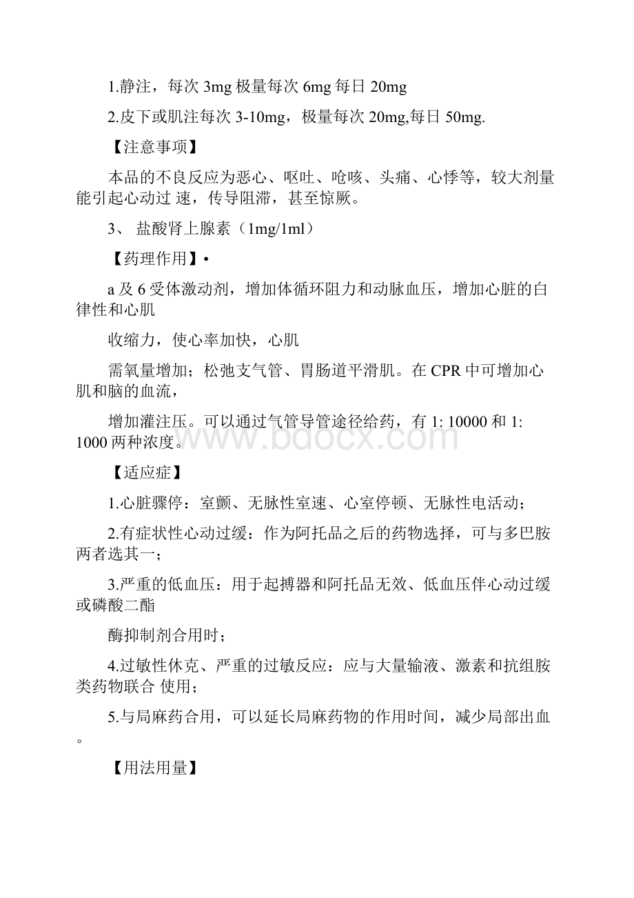 抢救药品用法及注意事项.docx_第2页