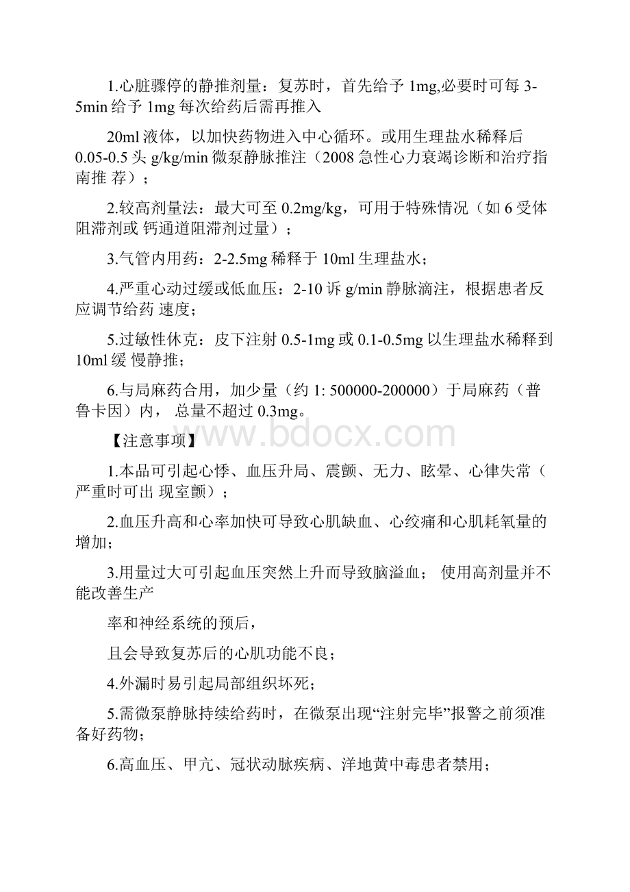 抢救药品用法及注意事项.docx_第3页